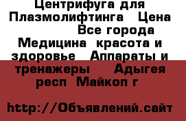 Центрифуга для Плазмолифтинга › Цена ­ 33 000 - Все города Медицина, красота и здоровье » Аппараты и тренажеры   . Адыгея респ.,Майкоп г.